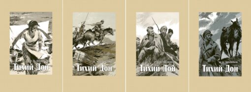 Тихий Дон. В 4 томах