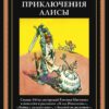 Приключения Алисы III. «Клад Наполеона» и другие повести и рассказы