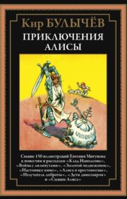 Приключения Алисы III. «Клад Наполеона» и другие повести и рассказы