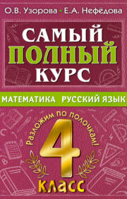 The most complete course. Mathematics. Russian language. 4th grade