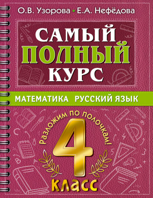 Самый  полный курс. Математика. Русский язык. 4 класс