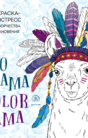 Llamas. No drama - color lama. Anti-stress coloring book for creativity and inspiration
