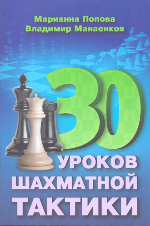 30 šaha taktikas nodarbības