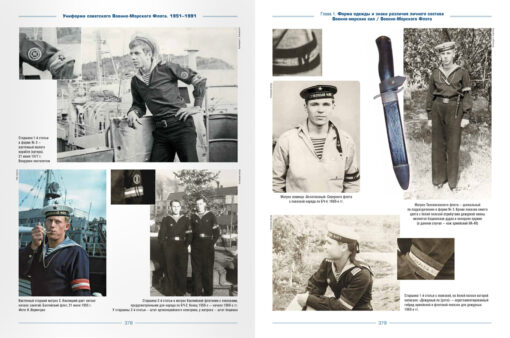 Униформа  советского Военно-Морского Флота. 1951-1991. Том 1