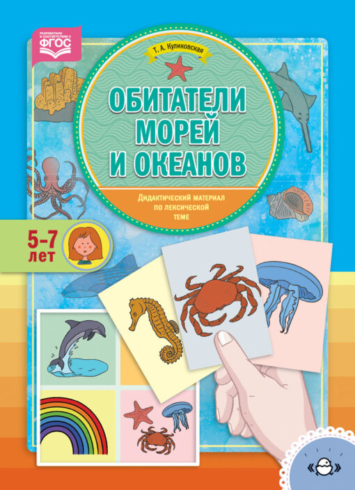 Didactic material on lexical topics. Inhabitants of the seas and oceans. 5-7 years