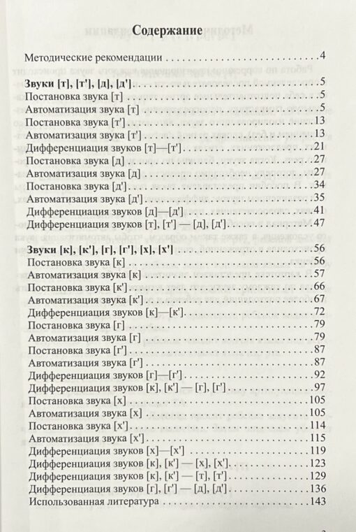 Card index of tasks for automating correct pronunciation and differentiation of simple sounds of the Russian language (t - t', d - d', k - k', g - g', x - x')