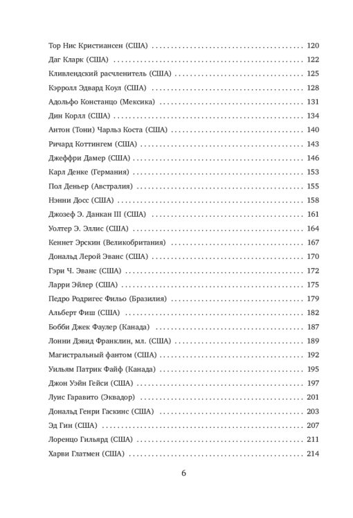 Большая книга  серийных убийц. 150 биографий маньяков со всего мира