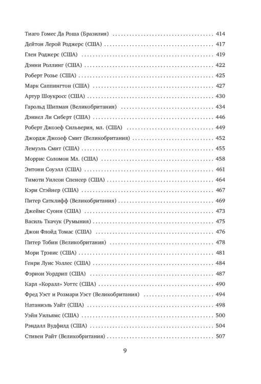 Большая книга  серийных убийц. 150 биографий маньяков со всего мира