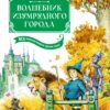 The Wizard of Oz. All adventures in one volume