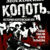Moscow soot. History of the Koptevskaya organized crime group. The mystery of the death of Igor Talkov