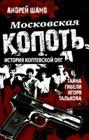 Maskavas sodrēji. Koptevskas organizētās noziedzības grupas vēsture. Igora Talkova nāves noslēpums