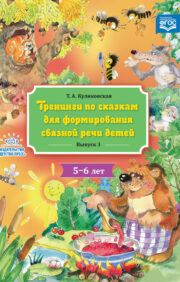Trainings on fairy tales for the formation of coherent speech in children 5-6 years old. Issue 3
