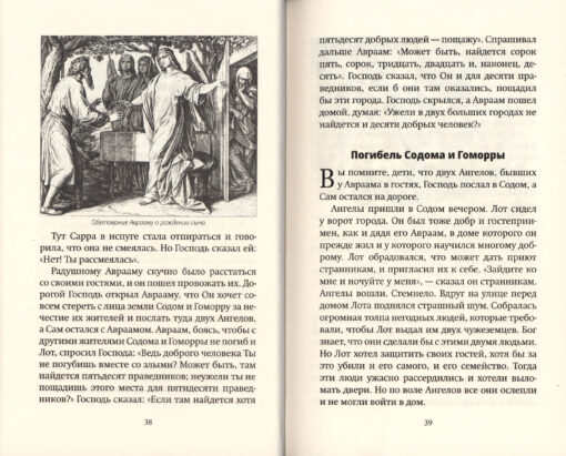 Библия для  детей в пересказе протоиерея Александра Соколова