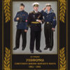 Padomju flotes uniforma. 1951-1991. 1. sējums