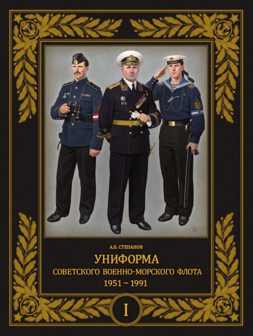 Униформа  советского Военно-Морского Флота. 1951-1991. Том 1
