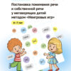 Establishing understanding of speech and their own speech in non-speaking children using the “Non-game games” method