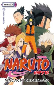 Naruto. Naruto. 13. grāmata. Šikamaru kauja