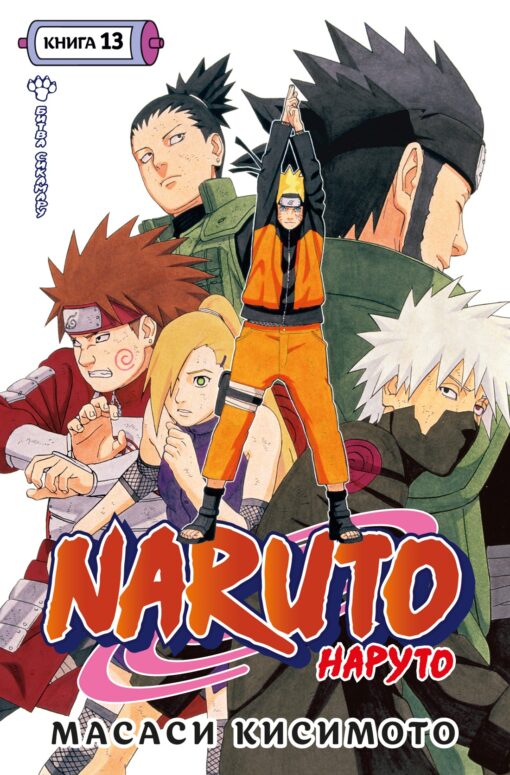 Naruto. Naruto. 13. grāmata. Šikamaru kauja
