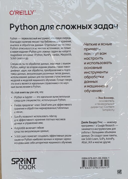 Python  для сложных задач: наука о данных