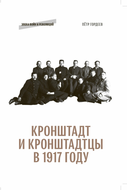 Kronstadt and Kronstadt residents in 1917