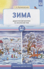 Didactic material on lexical topics. Winter. 5-7 years