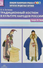 Card index of subject pictures. Issue 20. Part 1. Traditional costume in the culture of the peoples of Russia