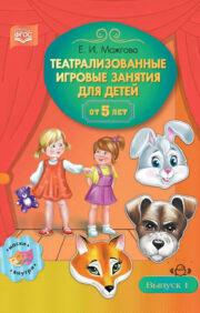 Teatralizētas rotaļnodarbības bērniem no 5 gadu vecuma. 1. izdevums
