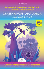 Methodology for cognitive and creative development of preschool children “Tales of the Purple Forest” (for children 5-7 years old). Senior preschool age