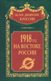 1918. gads Krievijas austrumos