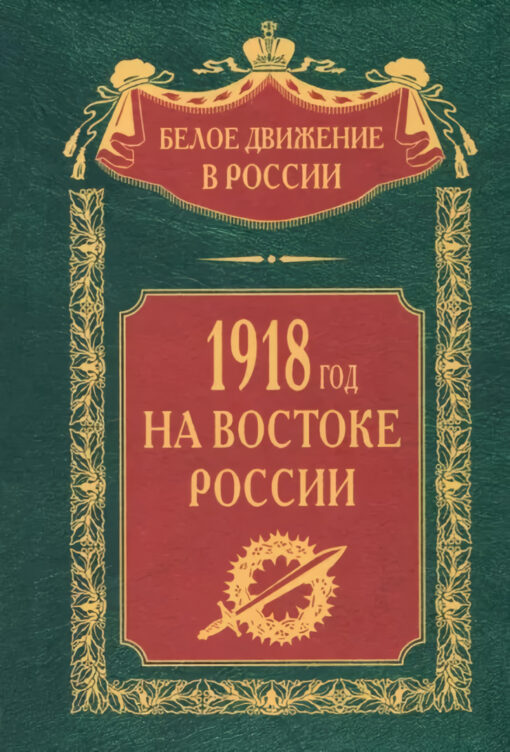 1918  год на Востоке России