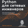 Python  для сетевых инженеров. Автоматизация сети, программирование и DevOps