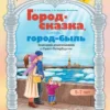 Pasaku pilsēta, realitātes pilsēta. Iepazīstinām pirmsskolas vecuma bērnus ar Sanktpēterburgu. Izglītības un metodiskā rokasgrāmata. 5-7 gadi