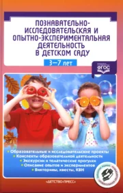 Cognitive-research and experimental activities in kindergarten. 3-7 years