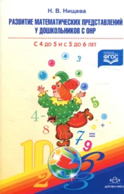 Development of mathematical concepts in preschool children with special needs from 4 to 5 and from 5 to 6 years