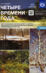 Four Seasons. A series of integrated activities for the development of coherent speech in older preschoolers when viewing works of landscape painting (from 6 to 8 years old). Issue 2