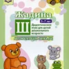 Zhadina Sh. Automation of sound [Ш]. Didactic game for preschool children. 5-7 years