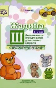 Zhadina Sh. Automation of sound [Ш]. Didactic game for preschool children. 5-7 years