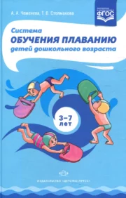 System for teaching swimming to preschool children. 3-7 years