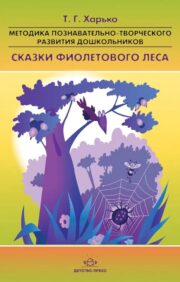Methodology for cognitive and creative development of preschool children “Tales of the Purple Forest” (for children 2-4 years old)