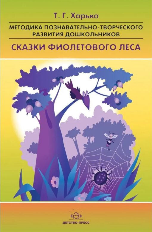 Методика познавательно-творческого развития дошкольников «Сказки фиолетового леса» (для детей 2-4 лет)