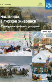 Masļeņica krievu glezniecībā. Kultūras prakses bērniem vecumā no 5-7 gadiem