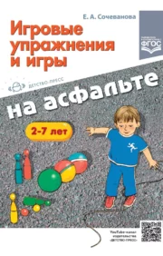 Game exercises and games on the asphalt. 2-7 years