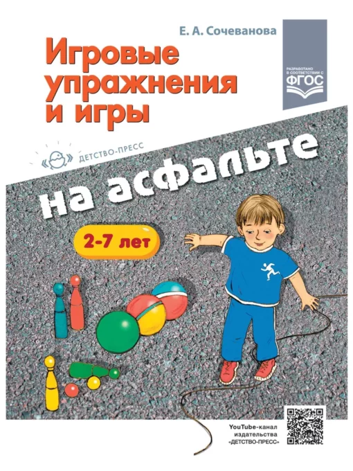 Game exercises and games on the asphalt. 2-7 years