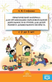 Practical material for organizing educational activities in a group for children of early preschool age from 2 to 3 years old
