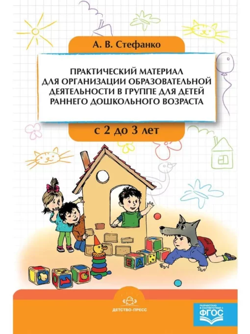 Практический материал для организации образовательной  деятельности в группе для детей раннего дошкольного возраста с 2 до 3 лет