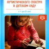 Children with autism spectrum disorders in kindergarten. From 1 to 8 years