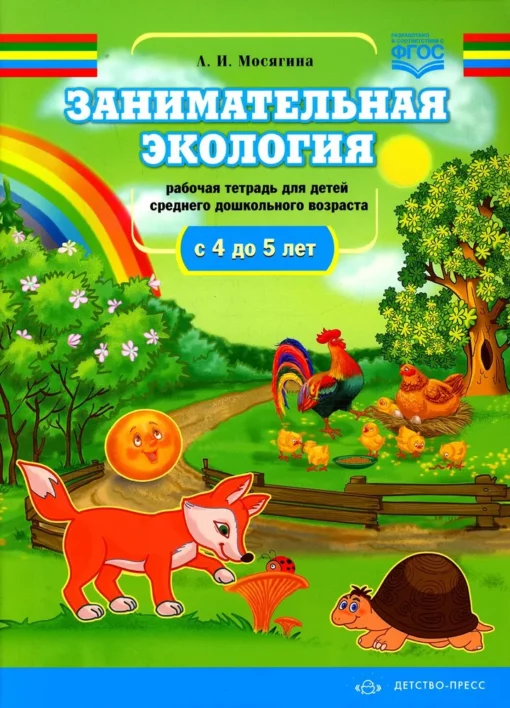 Entertaining ecology. Workbook for children of middle preschool age. From 4 to 5 years