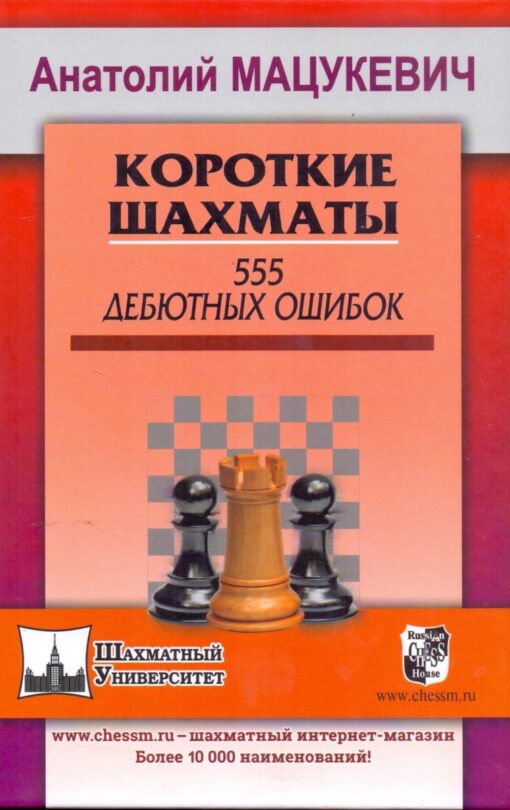 Short chess. 555 opening errors