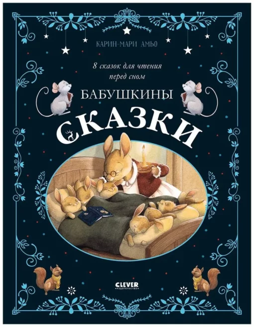 Бабушкины  сказки. 8 сказок для чтения перед сном