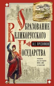 Formation of the Great Russian State. Essays on the history of the XIII-XV centuries